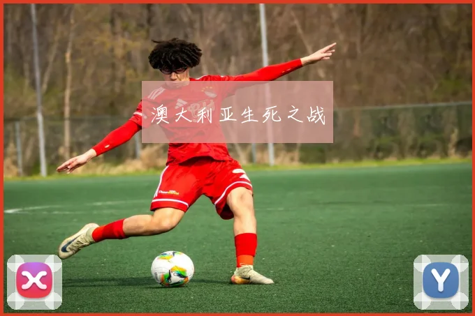 澳大利亚生死之战