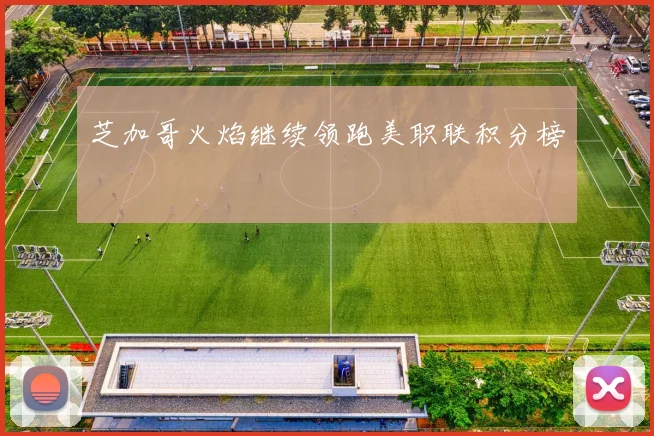 芝加哥火焰继续领跑美职联积分榜