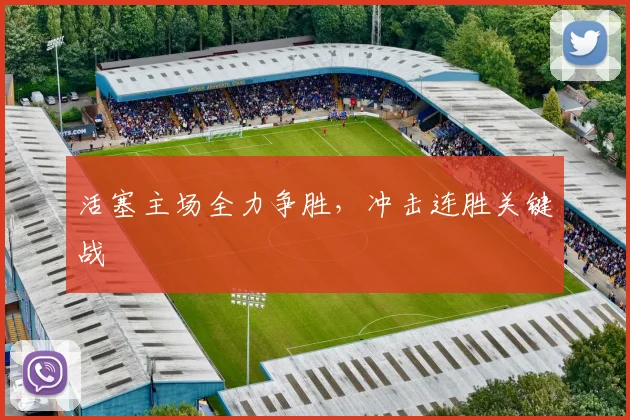 活塞主场全力争胜，冲击连胜关键战