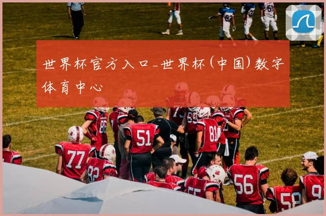 世界杯官方入口_世界杯(中国)数字体育中心