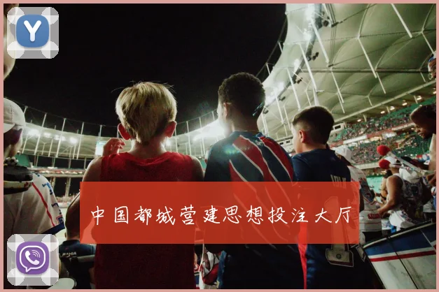 中国都城营建思想投注大厅