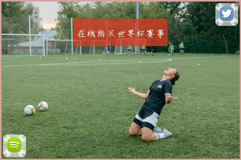 在线购买世界杯赛事