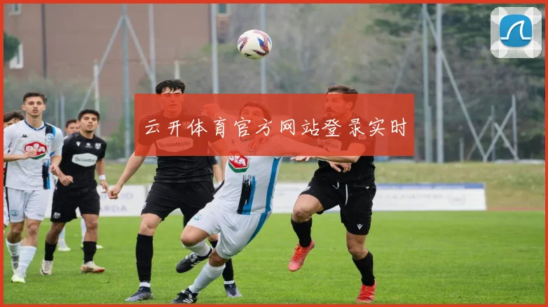 云开体育官方网站登录实时