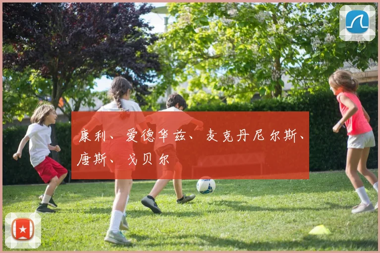 康利、爱德华兹、麦克丹尼尔斯、唐斯、戈贝尔