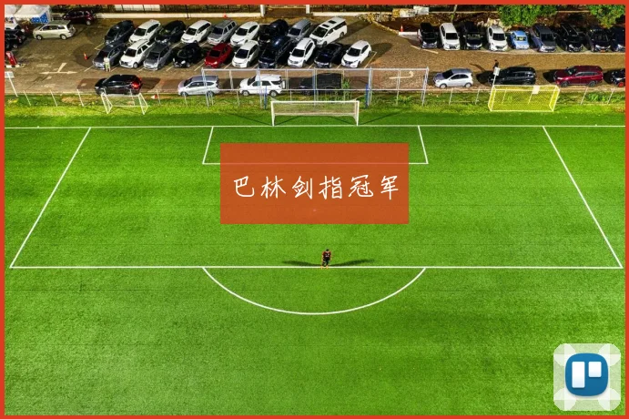 巴林剑指冠军