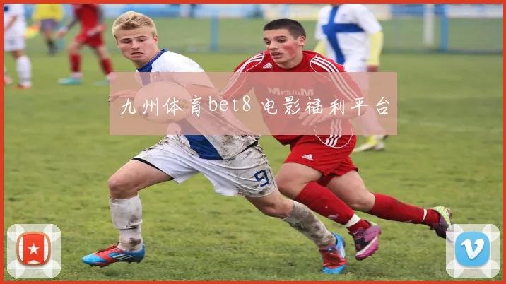 九州体育bet8 电影福利平台
