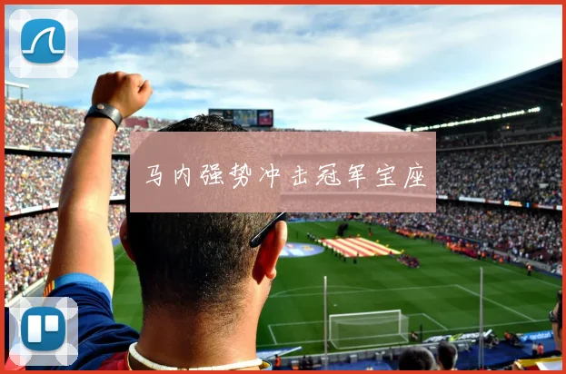 马内强势冲击冠军宝座