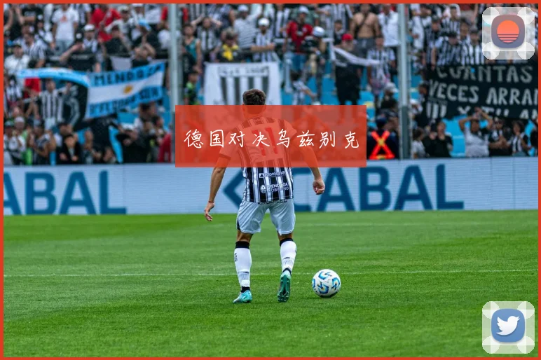 德国对决乌兹别克