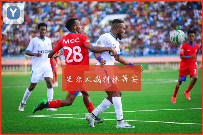 里尔大战科林蒂安