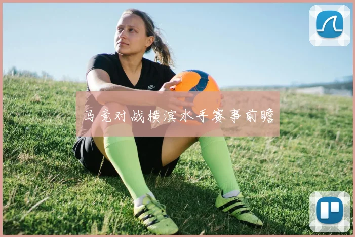 马竞对战横滨水手赛事前瞻
