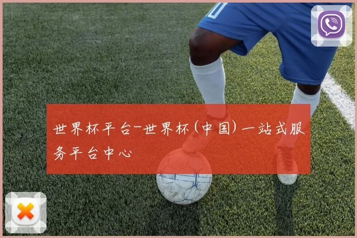 世界杯平台-世界杯(中国)一站式服务平台中心