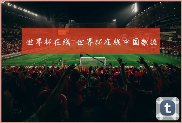 世界杯在线-世界杯在线中国数据