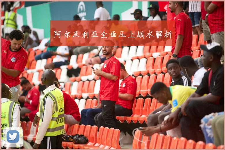 阿尔及利亚全面压上战术解析