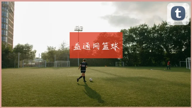 益通网篮球