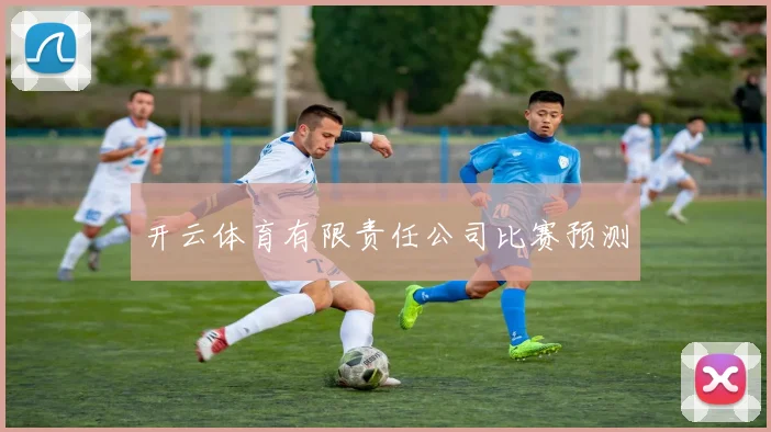 开云体育有限责任公司比赛预测