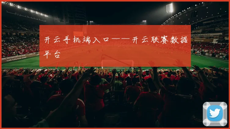 开云手机端入口——开云联赛数据平台