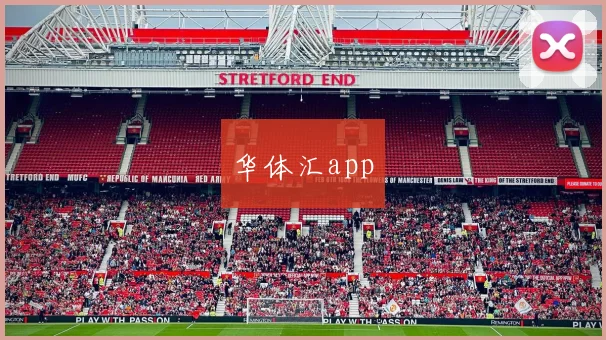 华体汇app