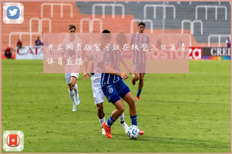 开云网页版官方版在线登入口高清体育直播