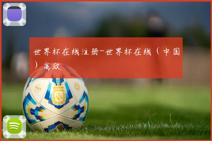 世界杯在线注册-世界杯在线（中国）高效