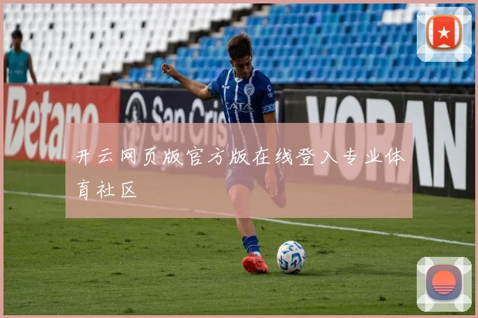 开云网页版官方版在线登入专业体育社区