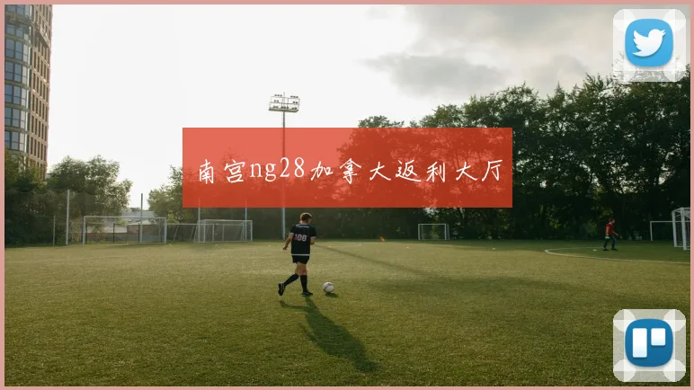 南宫ng28加拿大返利大厅