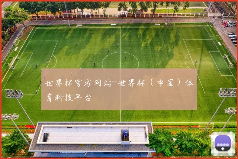 世界杯官方网站-世界杯（中国）体育科技平台