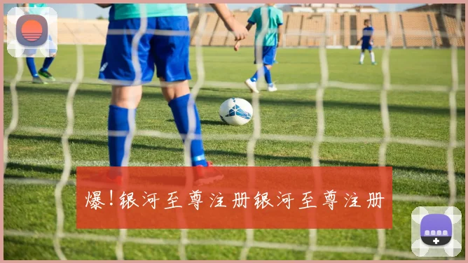 爆!银河至尊注册银河至尊注册