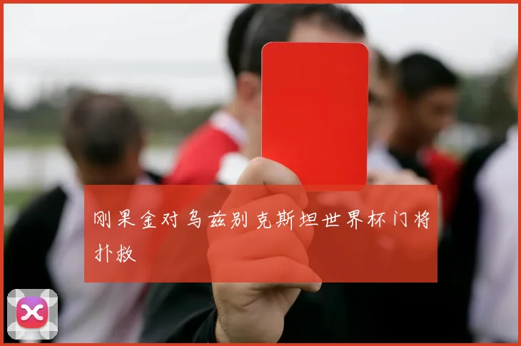 刚果金对乌兹别克斯坦世界杯门将扑救