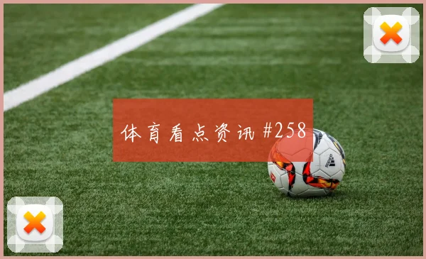 黄喜灿VAR改判塞尔维亚争议升级绝杀瞬间