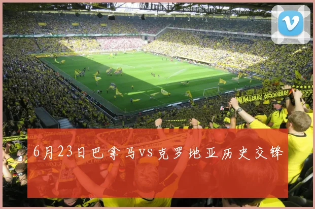 6月23日巴拿马vs克罗地亚历史交锋