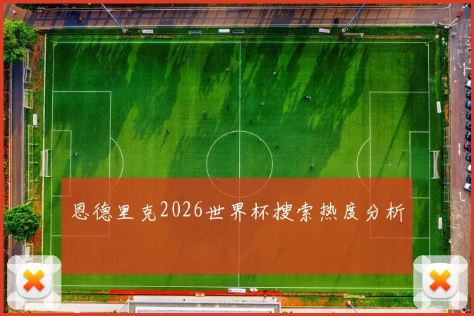 恩德里克2026世界杯搜索热度分析
