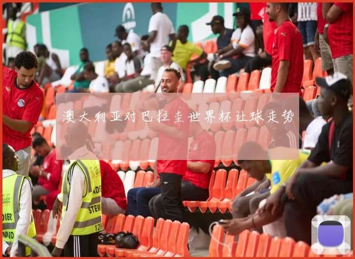 澳大利亚对巴拉圭世界杯让球走势