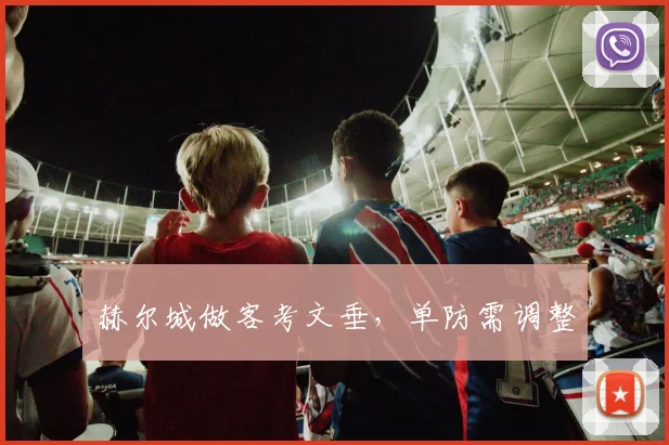 赫尔城做客考文垂，单防需调整
