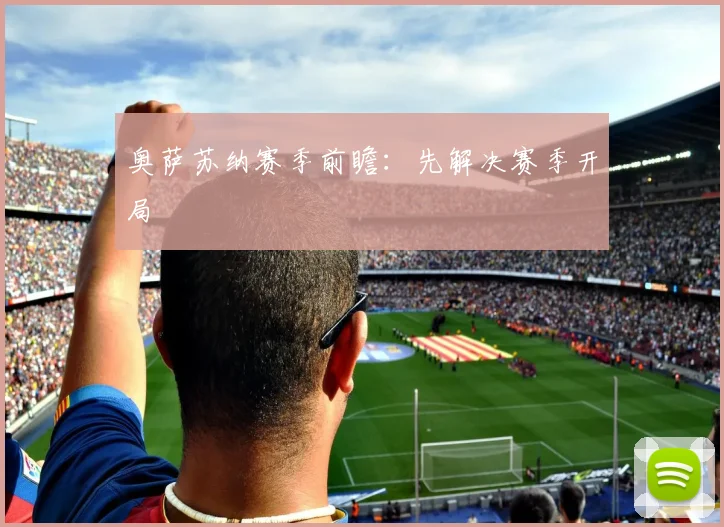 奥萨苏纳赛季前瞻：先解决赛季开局