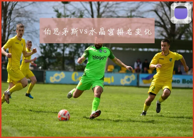 伯恩茅斯vs水晶宫排名变化