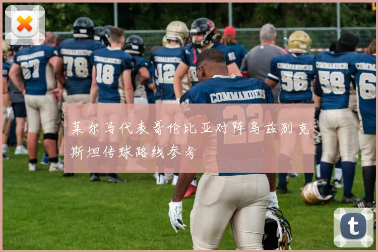 莱尔马代表哥伦比亚对阵乌兹别克斯坦传球路线参考