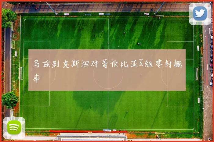 乌兹别克斯坦对哥伦比亚K组零封概率