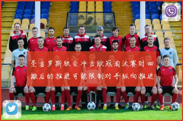 圣吉罗斯联合冲击欧冠淘汰赛时回撤后的推进可能限制对手纵向推进
