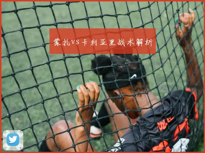 蒙扎vs卡利亚里战术解析