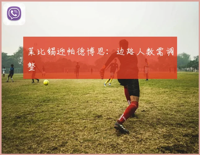 莱比锡迎帕德博恩：边路人数需调整