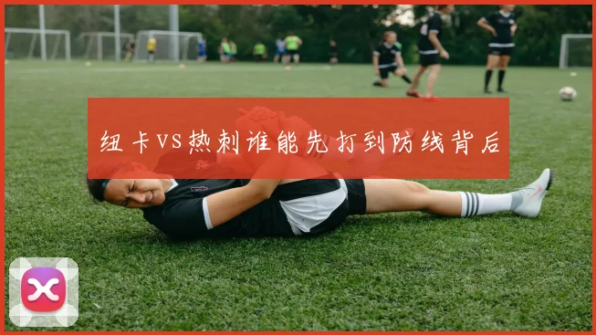 纽卡vs热刺谁能先打到防线背后