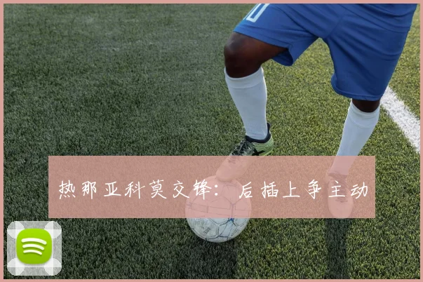 热那亚科莫交锋：后插上争主动