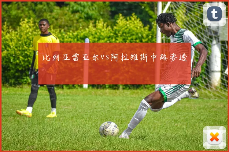 比利亚雷亚尔vs阿拉维斯中路渗透