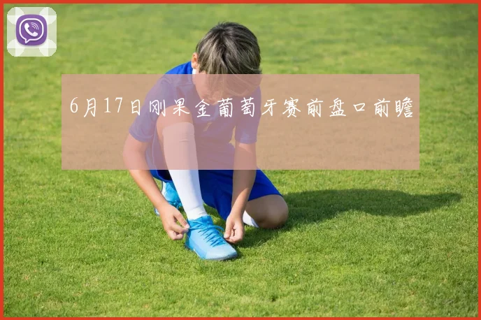 6月17日刚果金葡萄牙赛前盘口前瞻