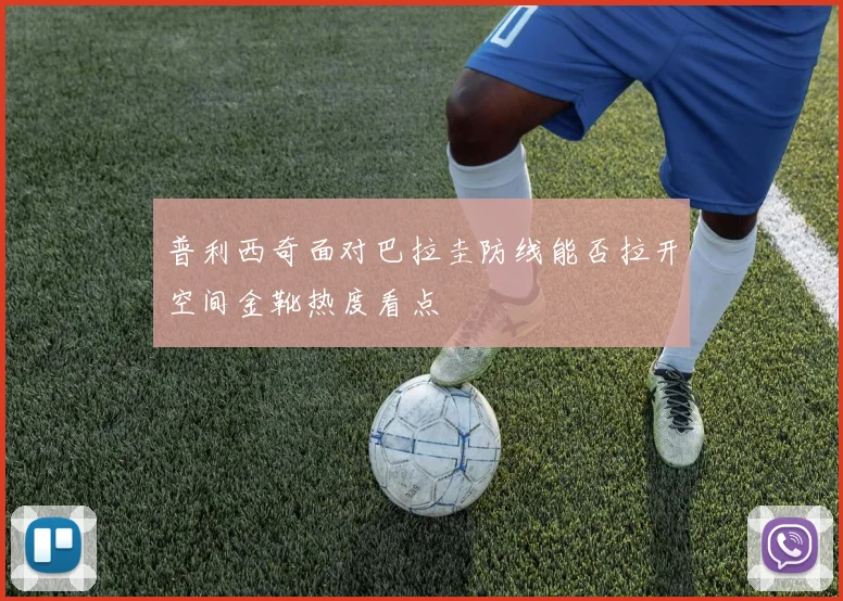 普利西奇面对巴拉圭防线能否拉开空间金靴热度看点