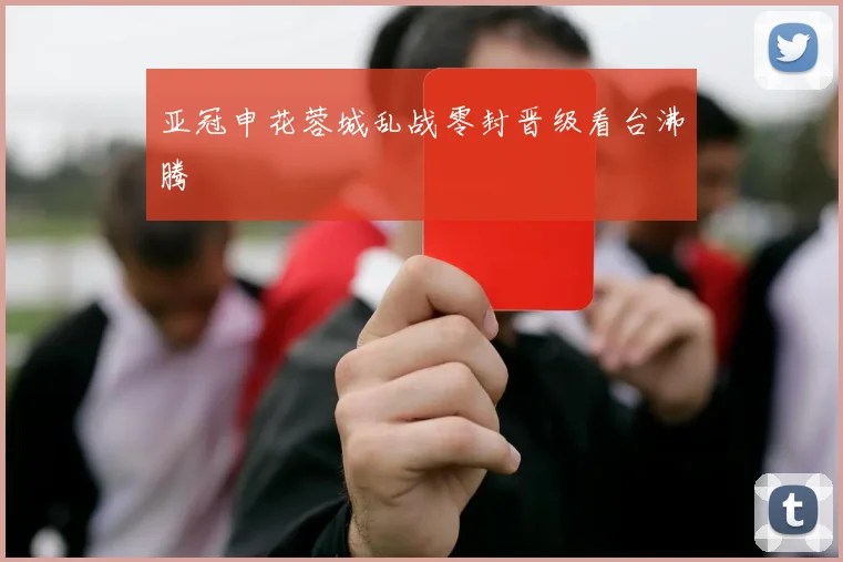 亚冠申花蓉城乱战零封晋级看台沸腾