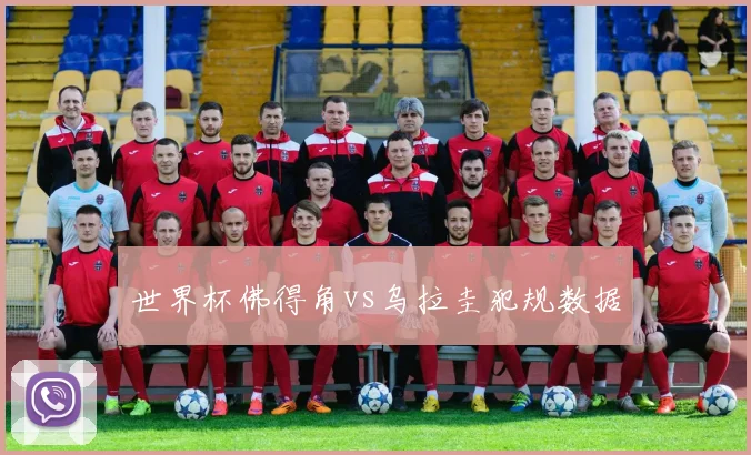 世界杯佛得角vs乌拉圭犯规数据