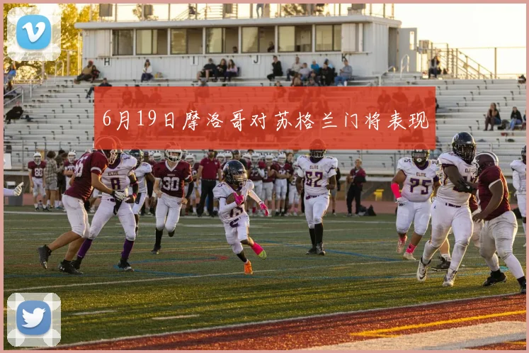 6月19日摩洛哥对苏格兰门将表现