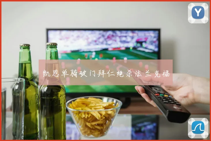 凯恩单骑破门拜仁绝杀法兰克福