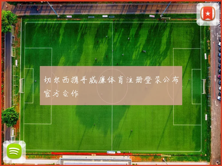 切尔西携手威廉体育注册登录公布官方合作